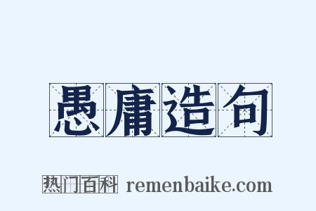 愚庸造句是什么意思的图片